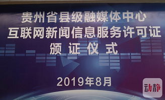 貴州11家縣級融媒體中心首批獲得互聯(lián)網(wǎng)新聞信息服務許可證的背后